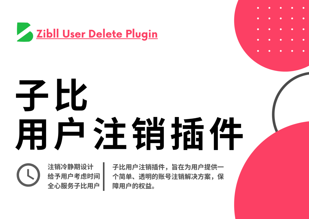 子比用户注销插件 -> 保障用户隐私权益提供注销功能-子比插件商城