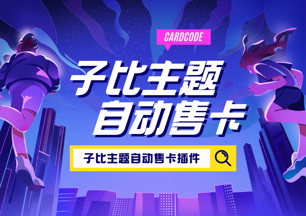 自动售卡插件 -> 为您的子比主题增添全新功能！-子比插件商城
