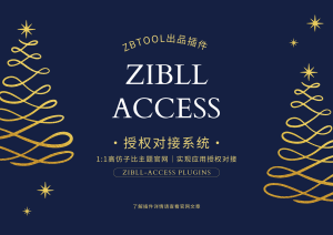 Zibll子比主题 -> 授权对接系统：为Zibll子比主题提供强大的授权对接功能-子比插件商城