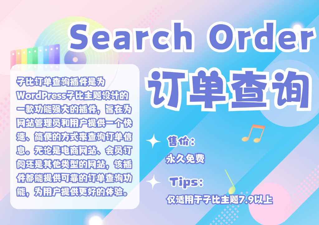 子比订单查询插件 - 快速查询网站订单的利器-子比插件商城