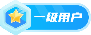 等级-LV1-子比插件商城