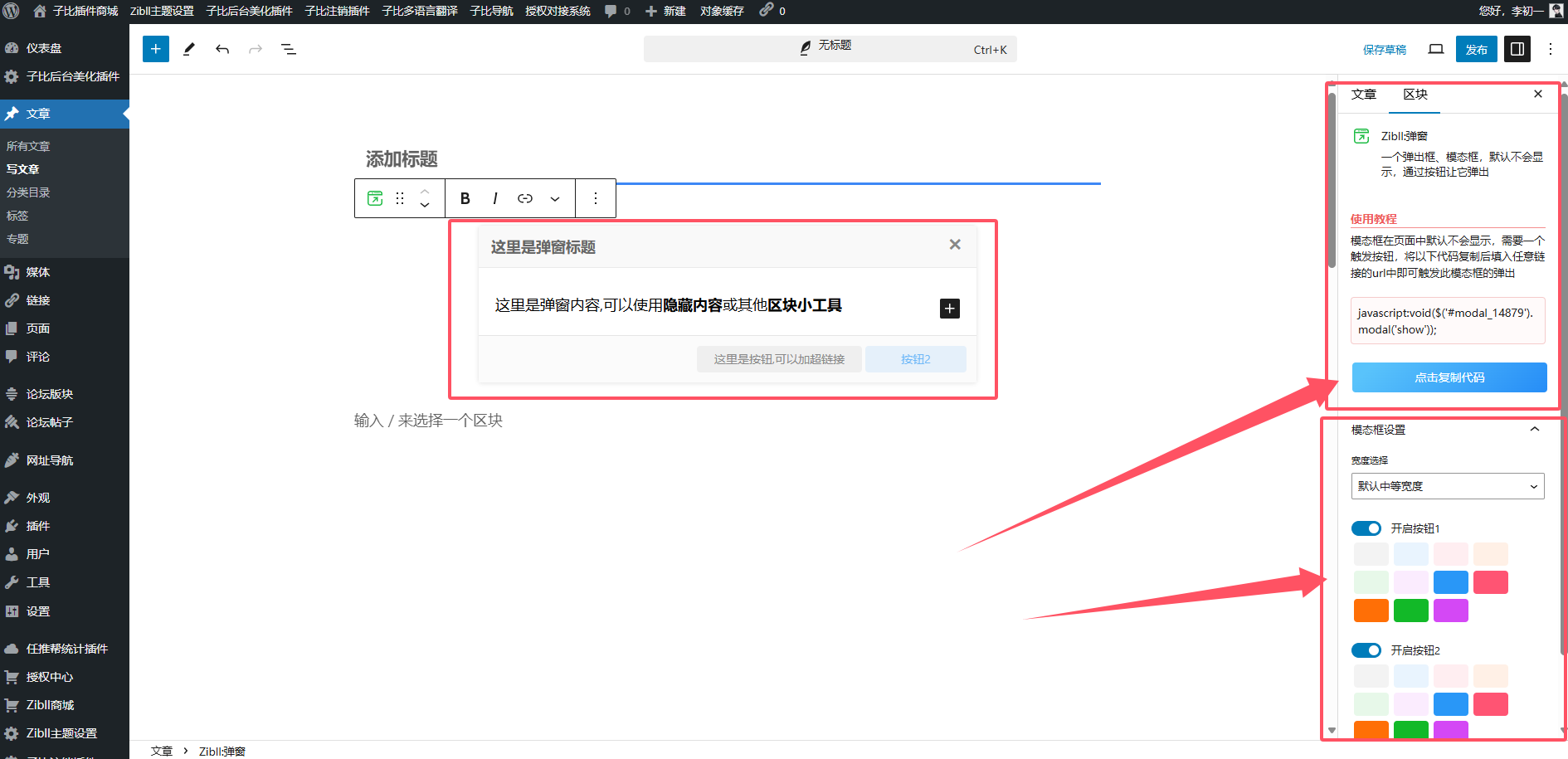 子比主题进阶教程:弹窗篇-子比插件商城