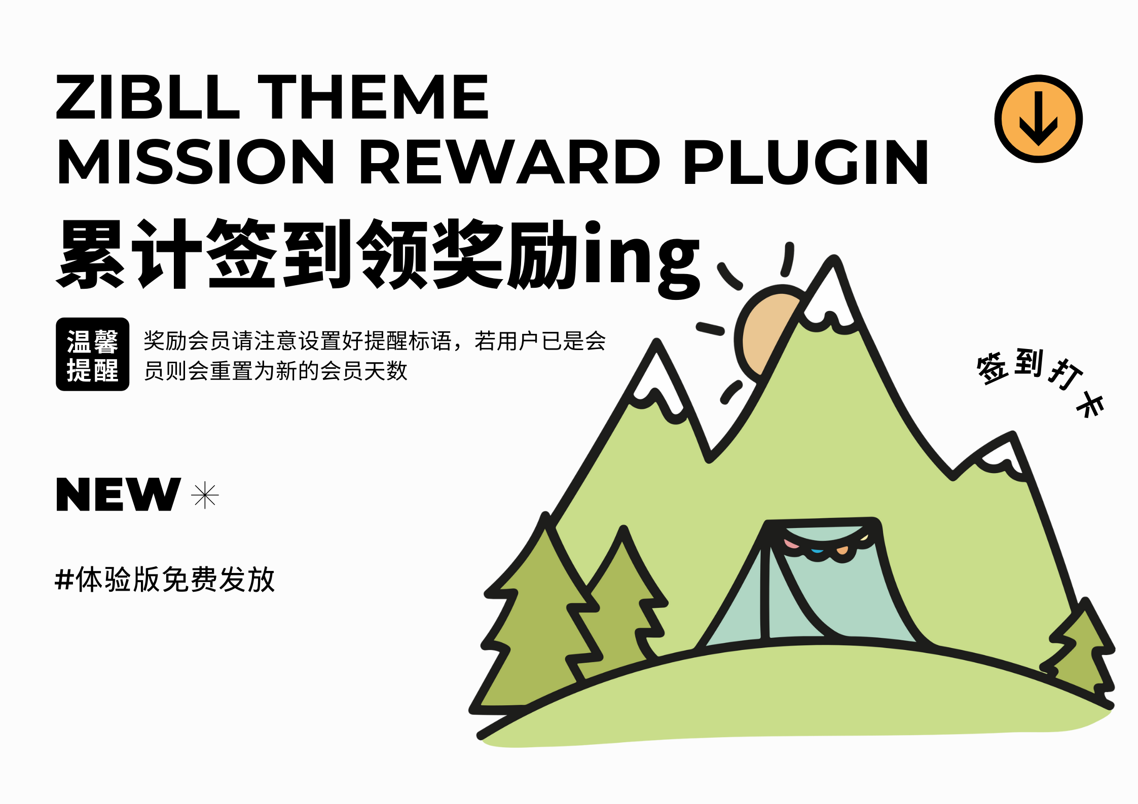 娱乐互动插件 - 子比累计签到-子比插件商城