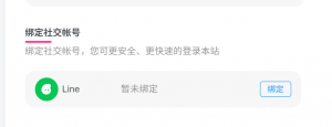 子比主题-Line登陆插件-子比插件商城